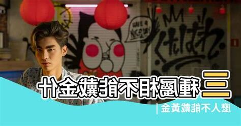 什麼 生肖不能戴黃金